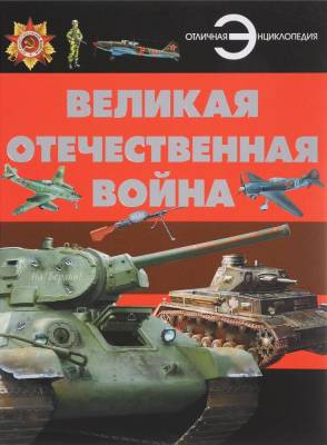 Великая Отечественная война Борис Проказов с доставкой по Минску от 70 рублей бесплатно!